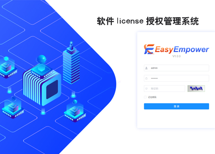 EasyEmpower_软件License授权管理系统